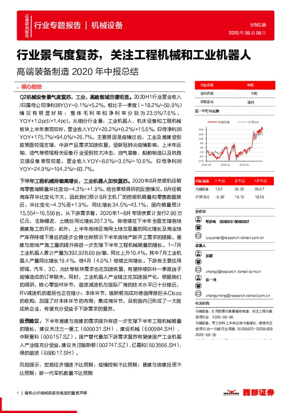 高端装备制造2020年中报总结：行业景气度复苏，关注工程机械和工业机器人