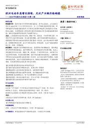 2020年电新行业周报9月第1期：欧洲电动车高增长持续，光伏产业链价格趋稳