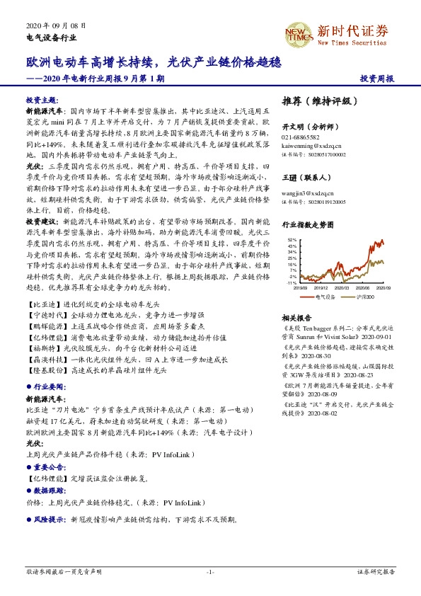2020年电新行业周报9月第1期：欧洲电动车高增长持续，光伏产业链价格趋稳