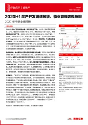 房地产2020年中期业绩回顾：2020H1房产开发增速放缓，物业管理表现抢眼