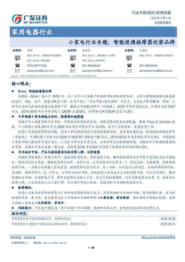 小家电行业专题：智能便携按摩器优势品牌