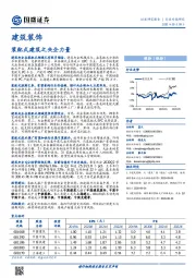 建筑装饰行业专题研究：装配式建筑之央企力量
