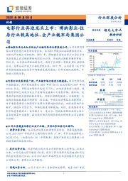 传媒行业深度分析：电影行业再迎龙头上市：博纳影业-位居行业较高地位、全产业链布局集团公司