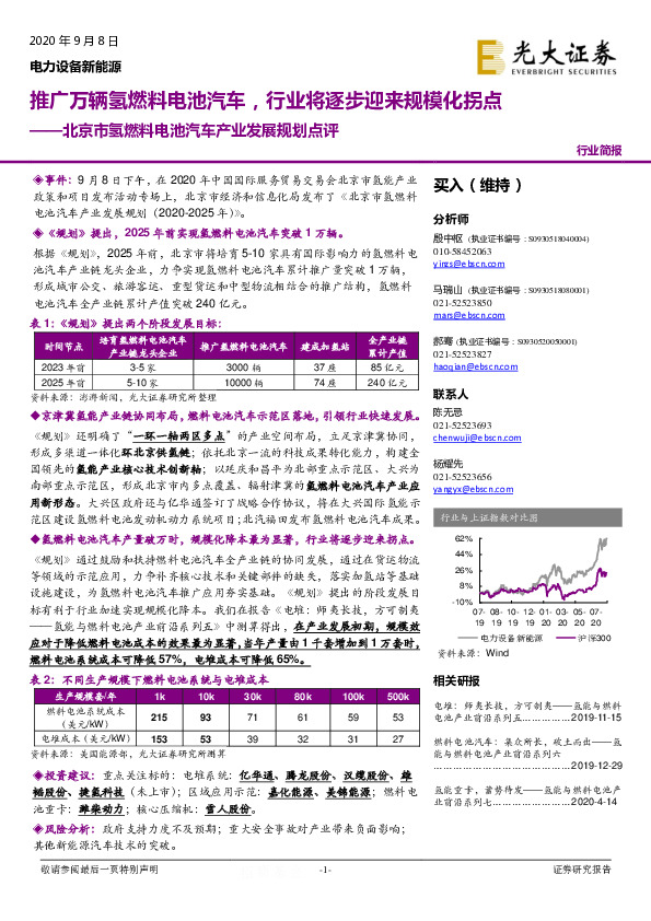 北京市氢燃料电池汽车产业发展规划点评：推广万辆氢燃料电池汽车，行业将逐步迎来规模化拐点