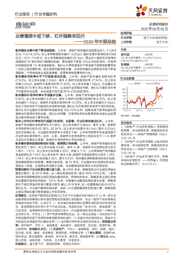 房地产2020年中报总结：业绩增速中枢下移、杠杆端略有回升