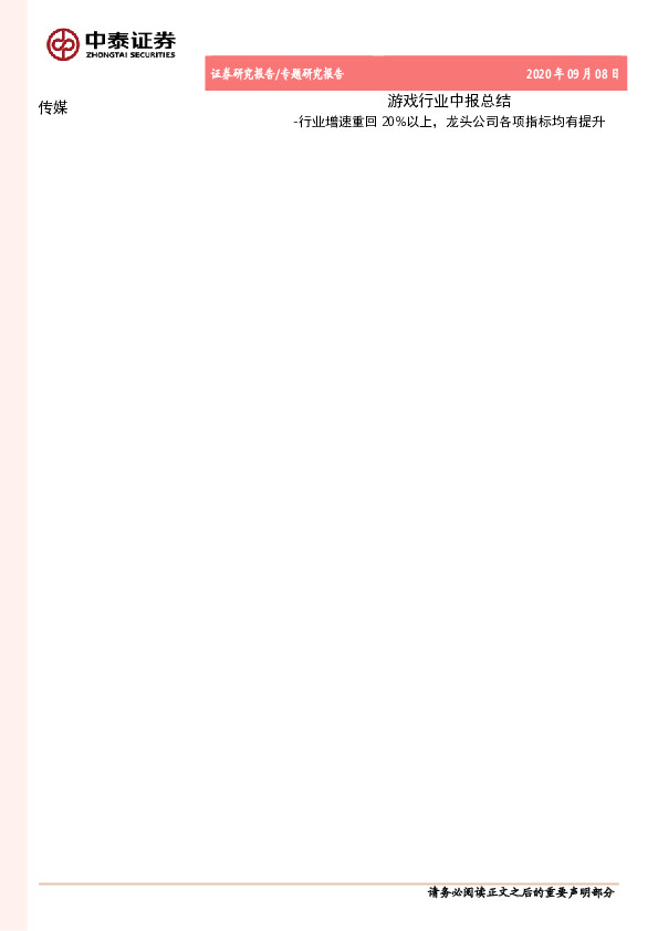 游戏行业中报总结：行业增速重回20%以上，龙头公司各项指标均有提升