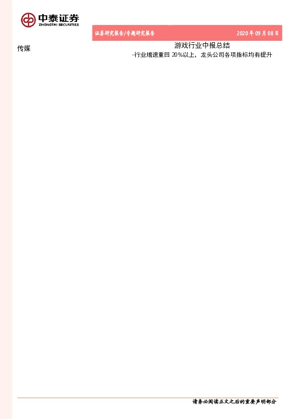 游戏行业中报总结：行业增速重回20%以上，龙头公司各项指标均有提升