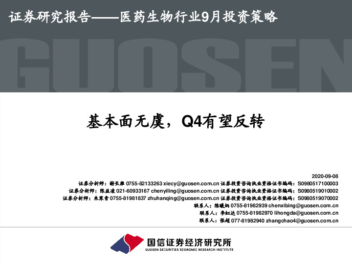 医药生物行业9月投资策略：基本面无虞，Q4有望反转