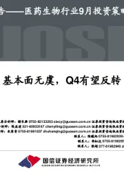 医药生物行业9月投资策略：基本面无虞，Q4有望反转