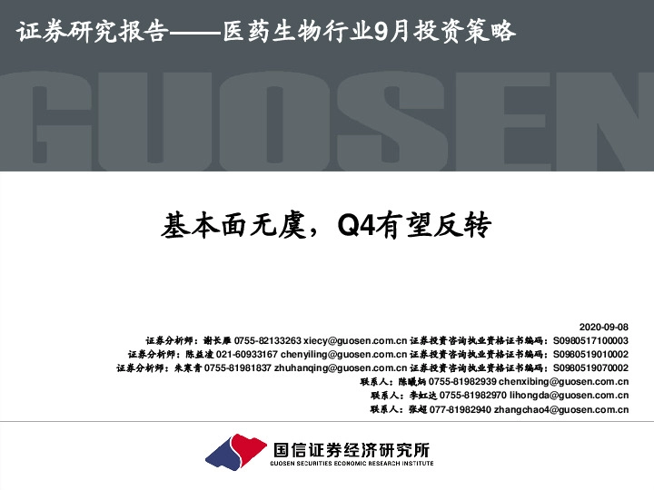 医药生物行业9月投资策略：基本面无虞，Q4有望反转
