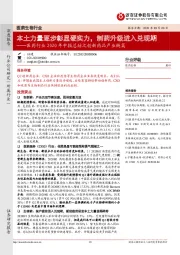 医药行业2020年中报总结之创新药品产业链篇：本土力量逐步彰显硬实力，制药升级进入兑现期