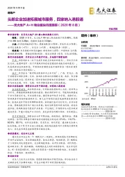 光大地产A+H物业板块月度跟踪（2020年8月）：头部企业加速拓展城市服务，四家纳入港股通