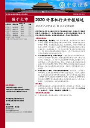 2020计算机行业中报综述：环比优于往年两成，AI与云表现略胜