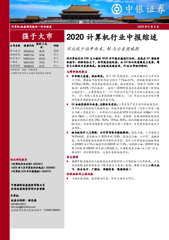 2020计算机行业中报综述：环比优于往年两成，AI与云表现略胜