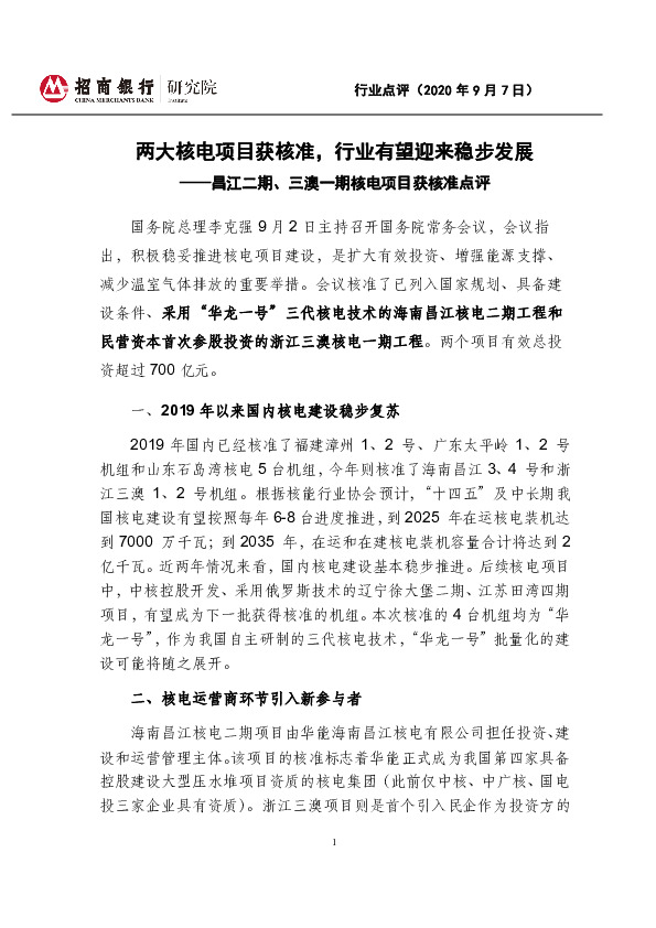 昌江二期、三澳一期核电项目获核准点评：两大核电项目获核准，行业有望迎来稳步发展