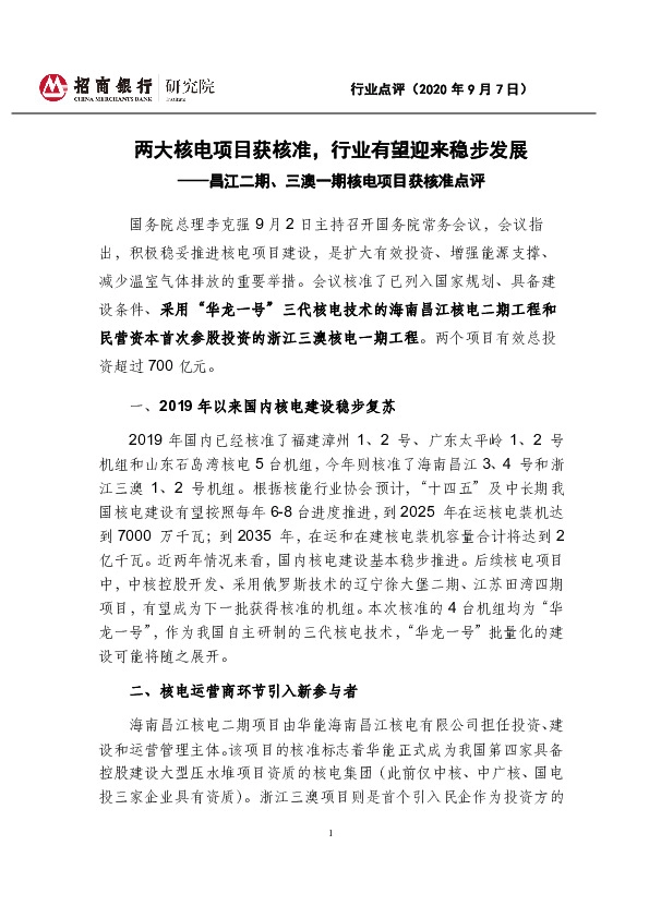 昌江二期、三澳一期核电项目获核准点评：两大核电项目获核准，行业有望迎来稳步发展