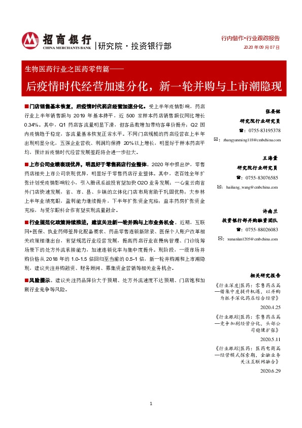 生物医药行业之医药零售篇：后疫情时代经营加速分化，新一轮并购与上市潮隐现