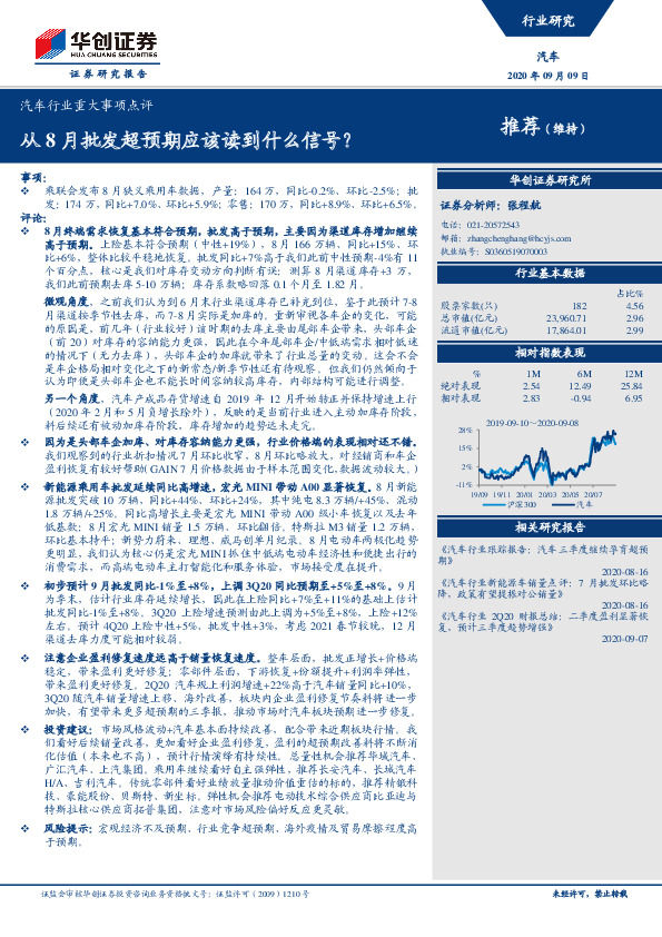 汽车行业重大事项点评：从8月批发超预期应该读到什么信号？