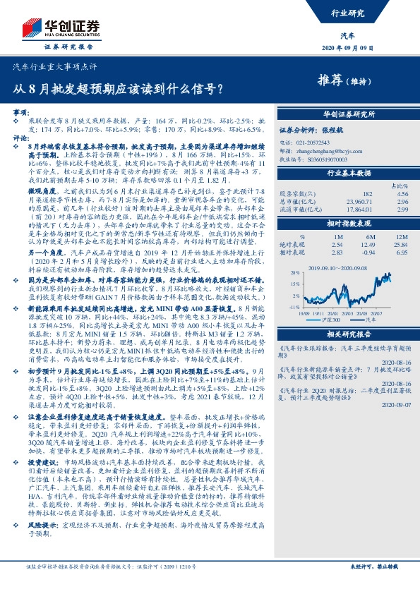 汽车行业重大事项点评：从8月批发超预期应该读到什么信号？
