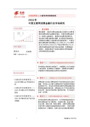 2019年中国互联网消费金融行业市场研究