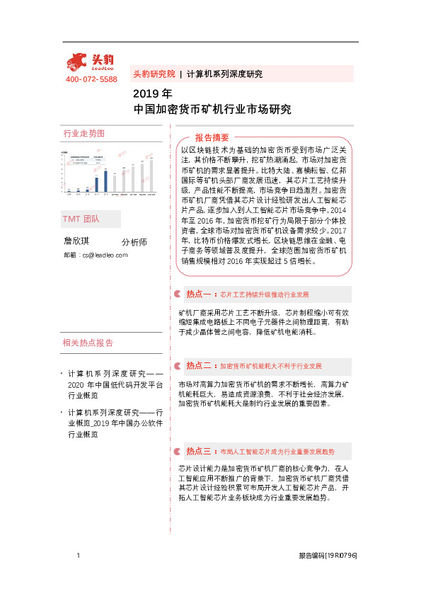 2019年中国加密货币矿机行业市场研究