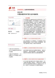2019年中国加密货币矿机行业市场研究