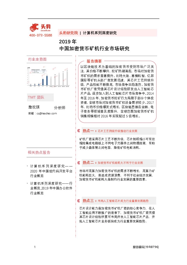2019年中国加密货币矿机行业市场研究
