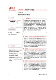 2019年中国洋酒行业概览