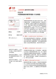 2019年中国智能陪伴教育机器人行业概览