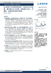 通信行业2020中报综述：Q2通信行业利润恢复强劲，子板块呈分化迹象，整体持仓占比回落，持续看好IDC、光模块、物联网等高景气赛道