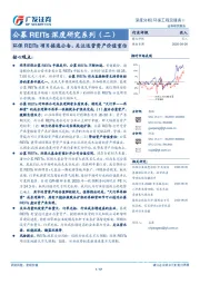 公募REITs深度研究系列（二）：环保REITs项目接连公告，关注运营资产价值重估