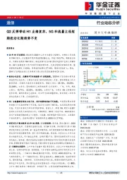 通信行业动态分析：Q2反弹带动H1业绩复苏，5G和流量主线短期扰动长期趋势不变