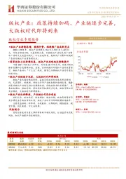 版权行业专题报告：政策持续加码、产业链逐步完善，大版权时代即将到来