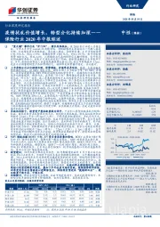 保险行业2020年中报综述：疫情扰乱价值增长，转型分化持续加深