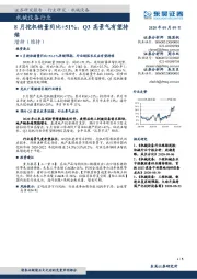机械设备行业:8月挖机销量同比+51%,Q3高景气有望持续