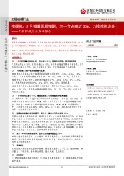 工程机械行业点评报告:挖掘机:8月销量再超预期,三一市占率近30%,力推挖机龙头