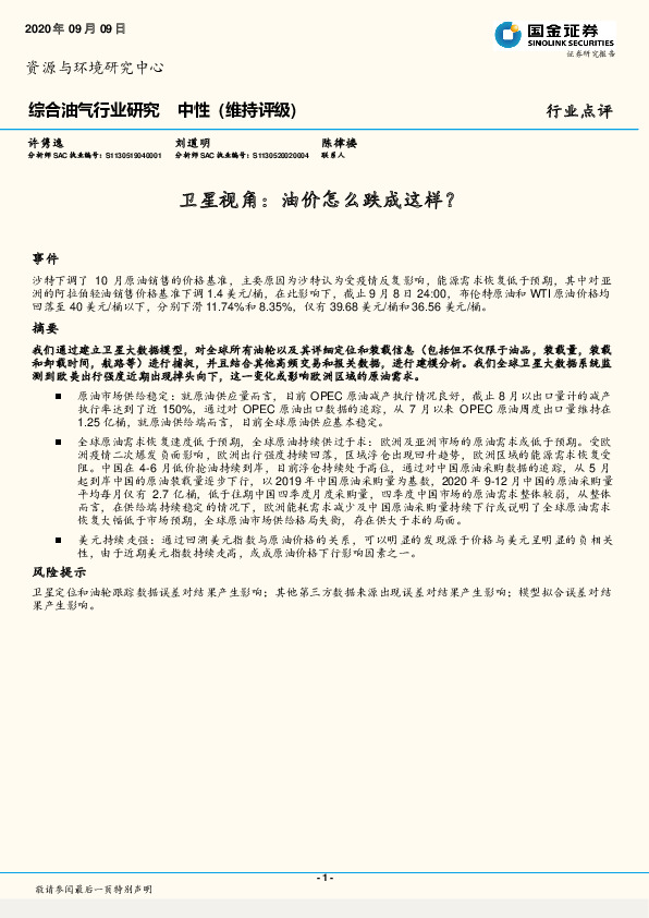 综合油气行业研究：卫星视角：油价怎么跌成这样？