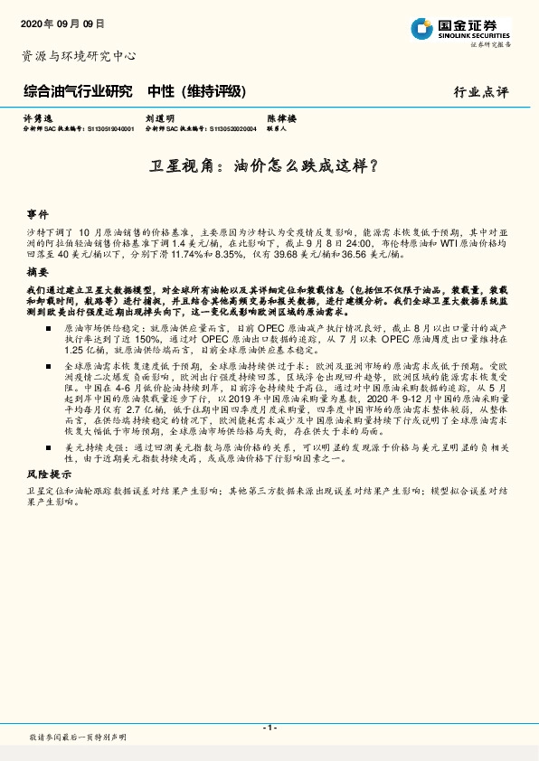 综合油气行业研究：卫星视角：油价怎么跌成这样？