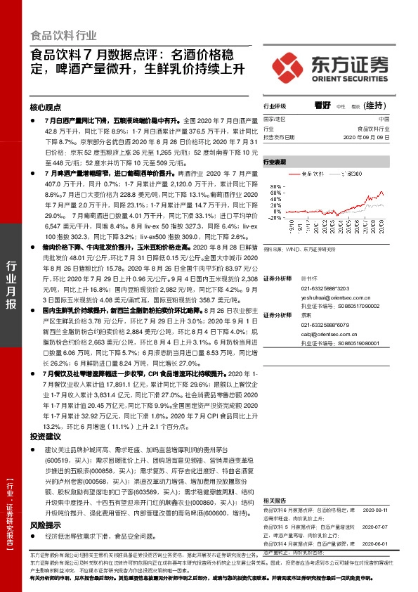 食品饮料7月数据点评：名酒价格稳定，啤酒产量微升，生鲜乳价持续上升