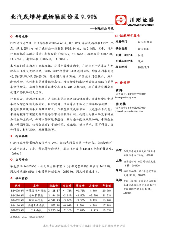 制造行业日报：北汽或增持戴姆勒股份至9.99%