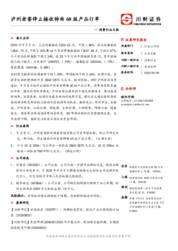 消费行业日报：泸州老窖停止接收特曲60版产品订单