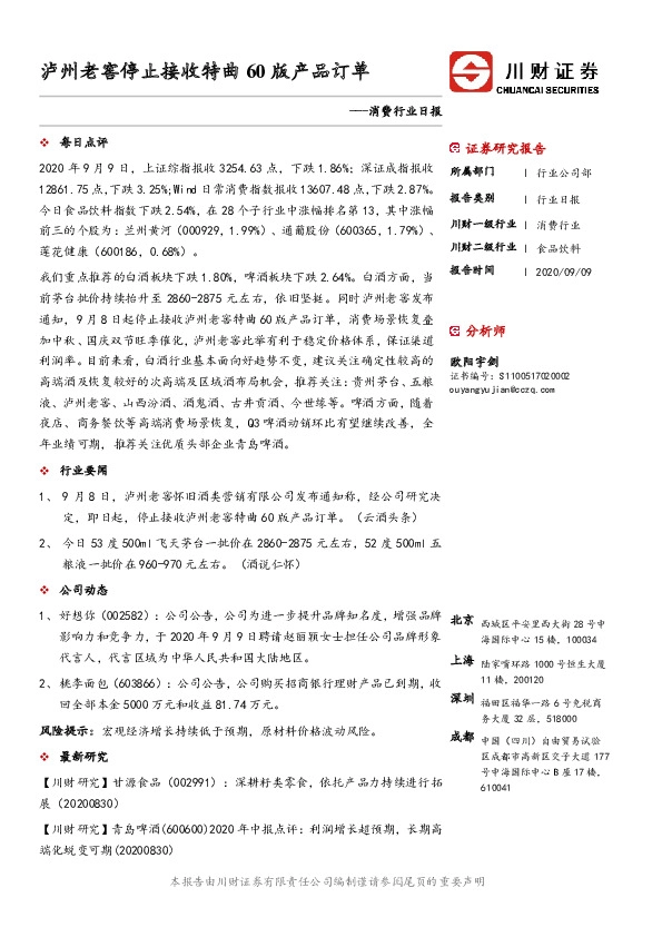 消费行业日报：泸州老窖停止接收特曲60版产品订单