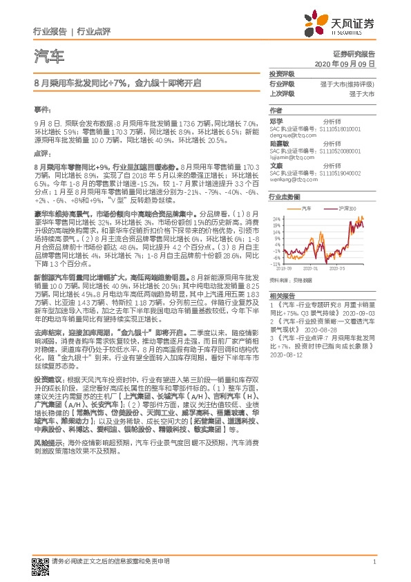 汽车行业点评：8月乘用车批发同比+7%，金九银十即将开启