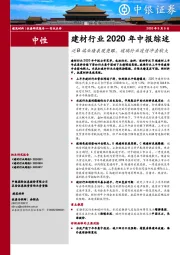 建材行业2020年中报综述：泛B端业绩表现亮眼，玻璃行业疫情冲击较大