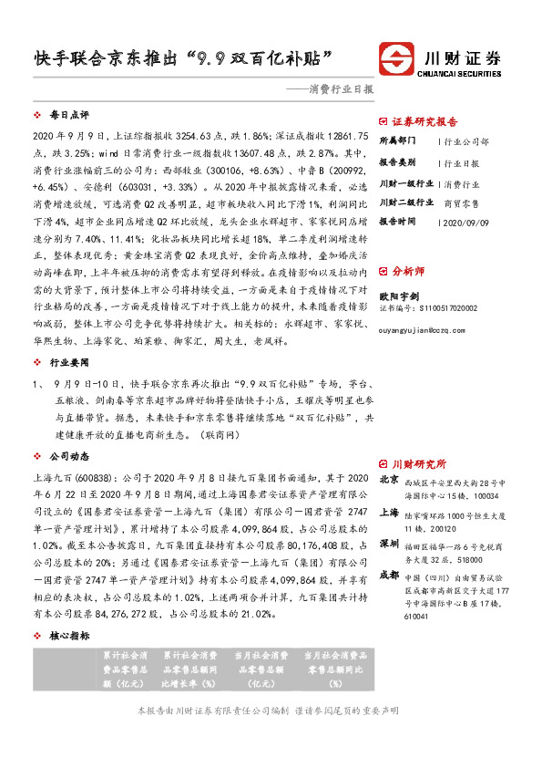 消费行业日报：快手联合京东推出“9.9双百亿补贴”