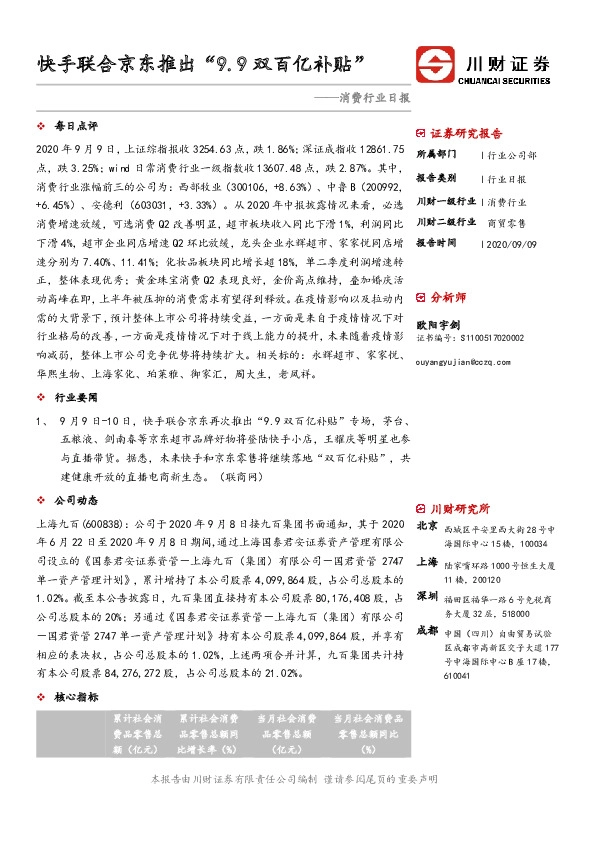 消费行业日报：快手联合京东推出“9.9双百亿补贴”