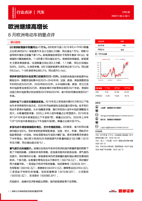 8月欧洲电动车销量点评：欧洲继续高增长
