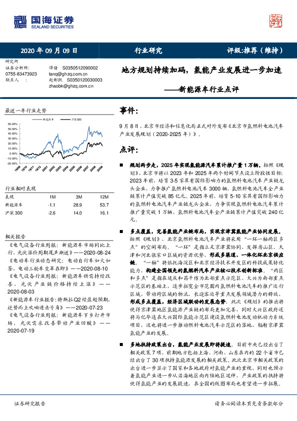 新能源车行业点评：地方规划持续加码，氢能产业发展进一步加速
