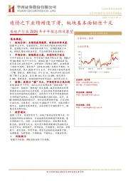 房地产行业2020年半年报总结及展望：疫情之下业绩增速下滑，板块基本面韧性十足
