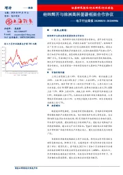 电子行业周报：经纬辉开与株洲高科签署框架合作协议